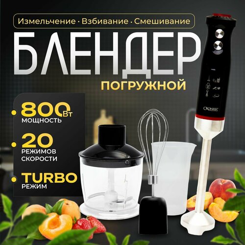 Блендер погружной измельчитель 800 Вт BP 20 скоростей 3 насадки черный 900000₽