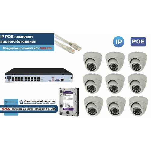 Полный IP POE комплект видеонаблюдения на 10 камер (KIT10IPPOE300W5MP-2-HDD2Tb)