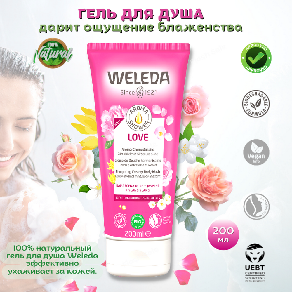 Weleda Гель для душа LOVE с чарующим ароматом розы, жасмина, иланг-иланг, окружите себя любовью и нежностью, ощутите блаженство, 200 мл.