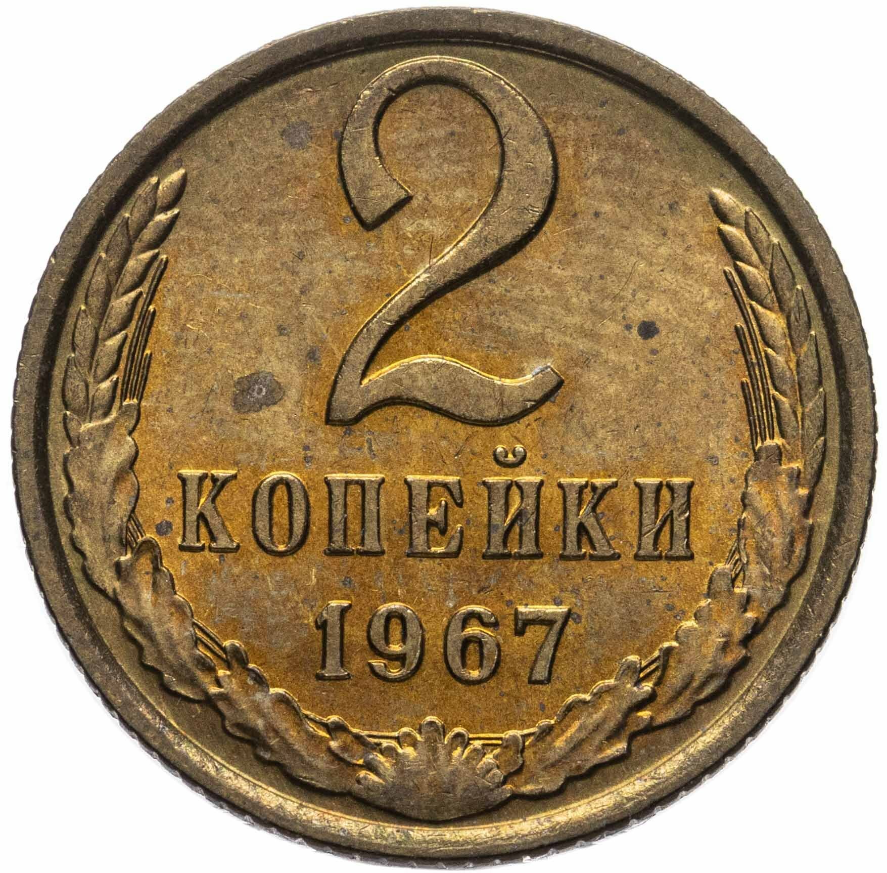 2 копейки 1967