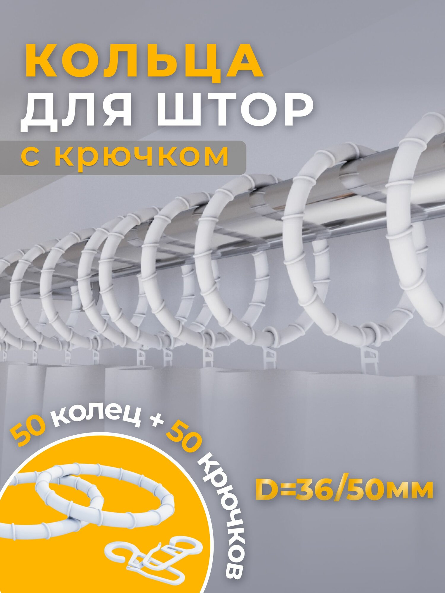 фото Кольца для штор с крючком 50 шт.