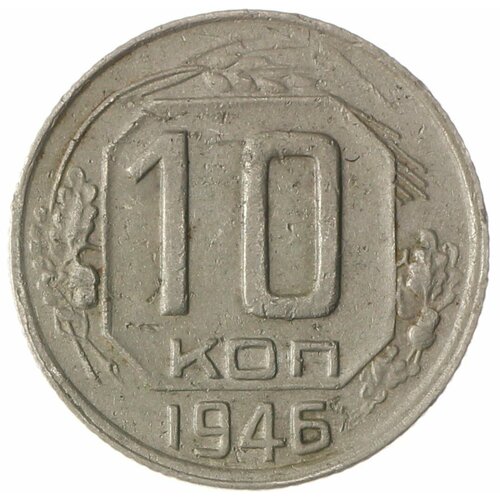 10 копеек 1946