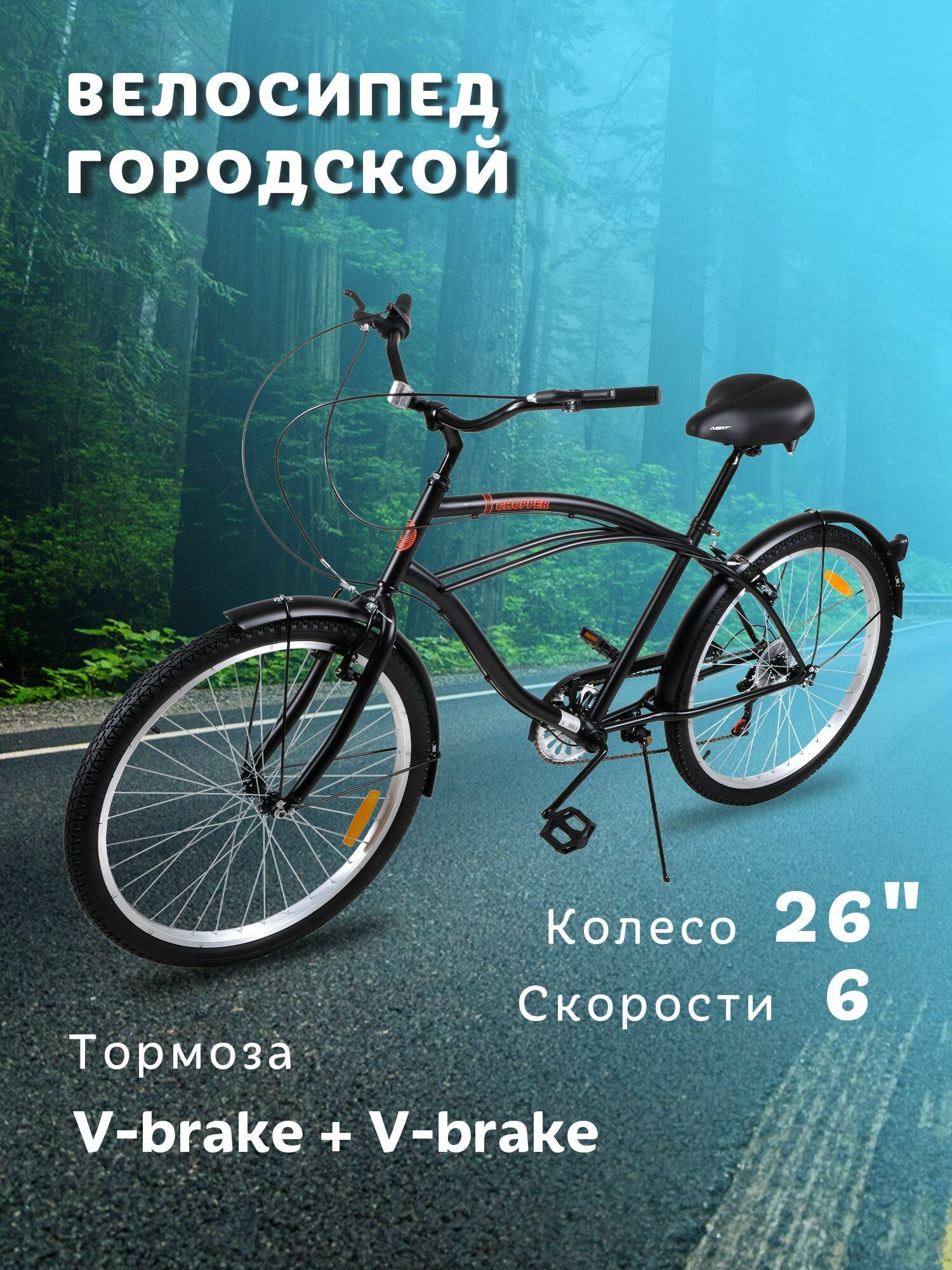 Велосипед городской NEXTbike CHOPPER 26"