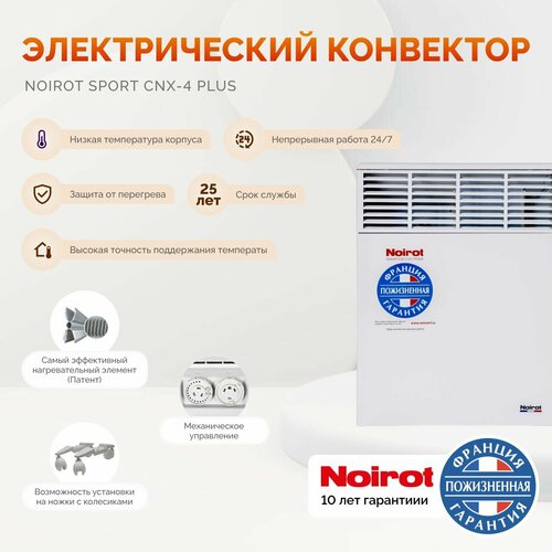 Конвекторный обогреватель для дома Noirot CNX-4 Plus ножки в комплекте электрический 1000 W официальная гарантия 10 лет 2161000₽