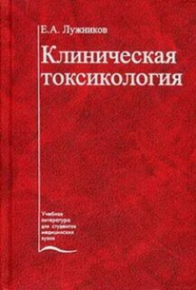 Изображение товара Клиническая токсикология