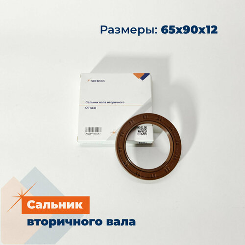 Сальник вала вторичного КПП FOTON 1093 (65х90х12) (10D5-02150, SE00127)