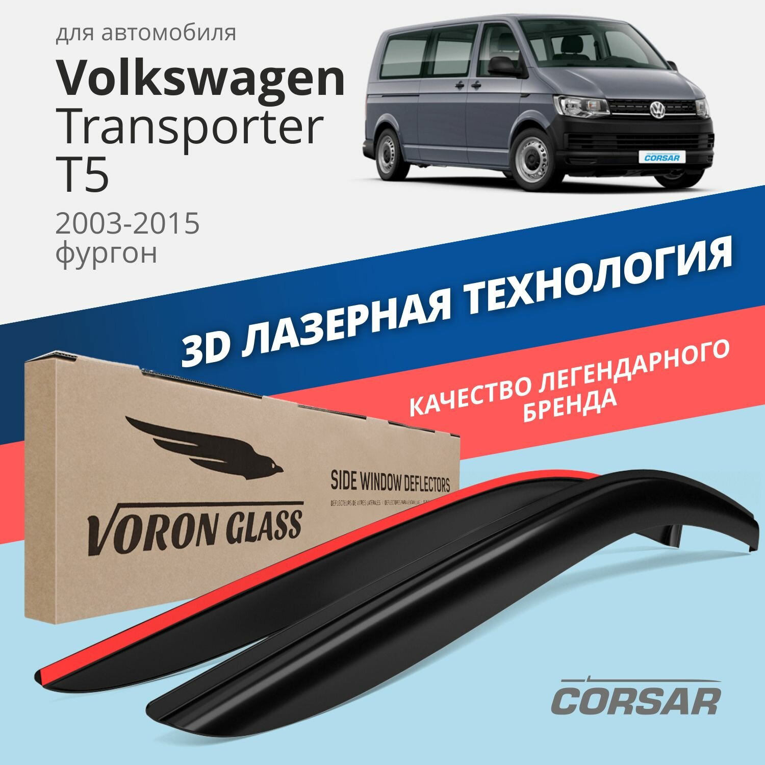 Комплект Дефлекторов Серия Corsar Volkswagen Transporter (T5) 2003-Н. В. /Фургон/Накладные/Скотч/К-Т 2шт./ Voron Glass арт. DEF00550