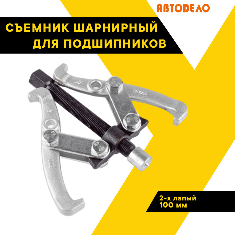 Съемник подшипников и внутренних обойм 2-х лапый 100 мм. 20-110 мм "автодело", 41834, АвтоDело
