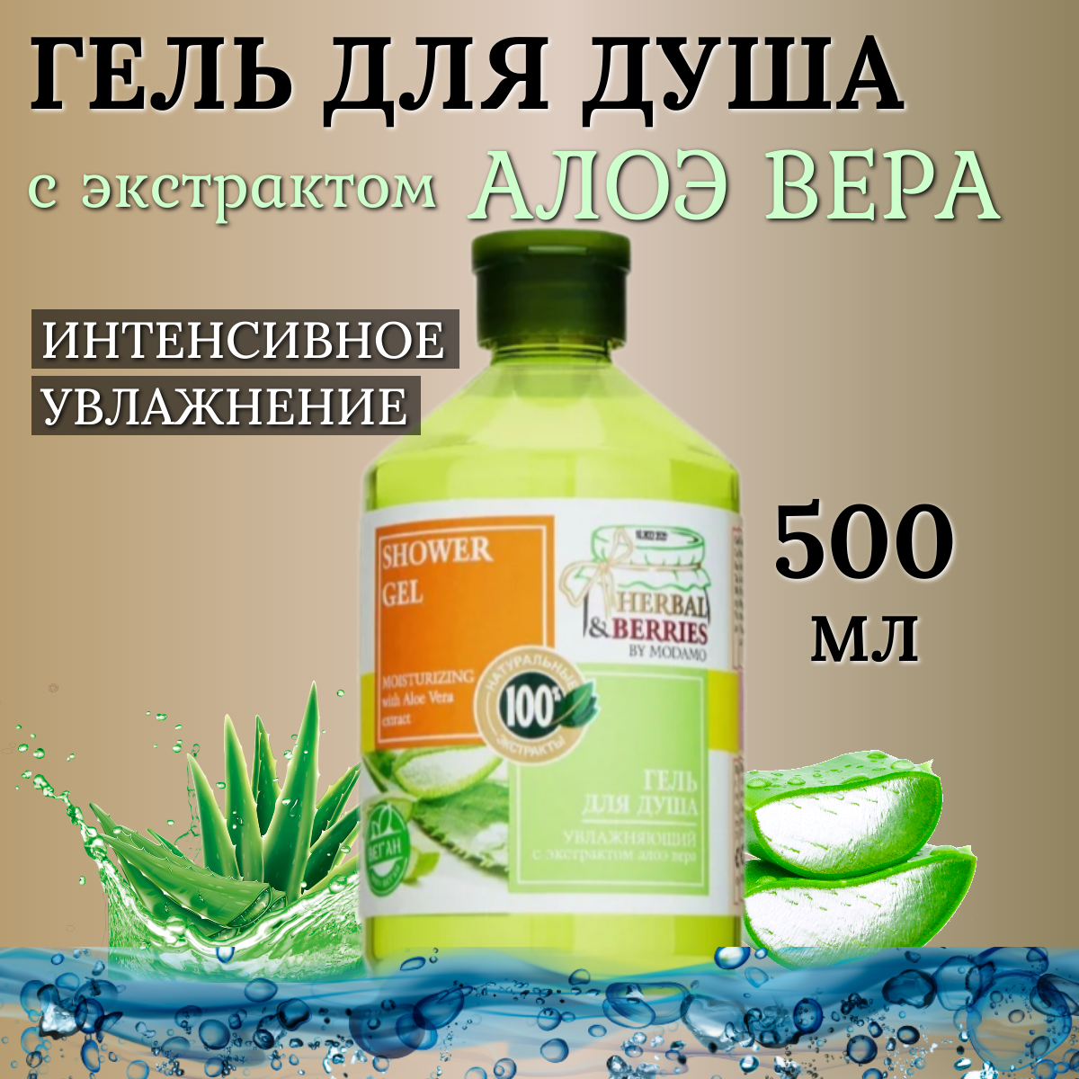 Гель для душа Увлажняющий с экстрактом алоэ вера, HERBAL&BERRIES, 500 мл