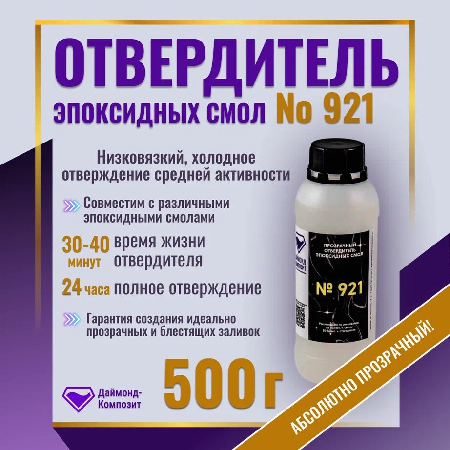 Отвердитель эпоксидных смол №921 (500гр)