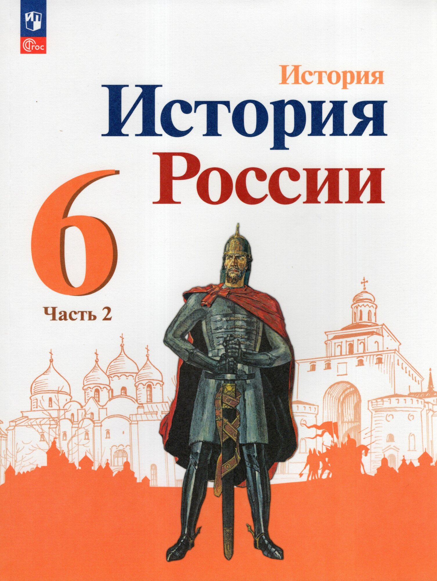 История России. 6 класс. Учебник. Часть 2