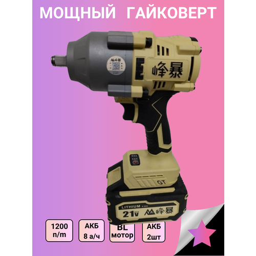 Аккумуляторный гайковёрт Feng Bao 1200Nm 19000₽