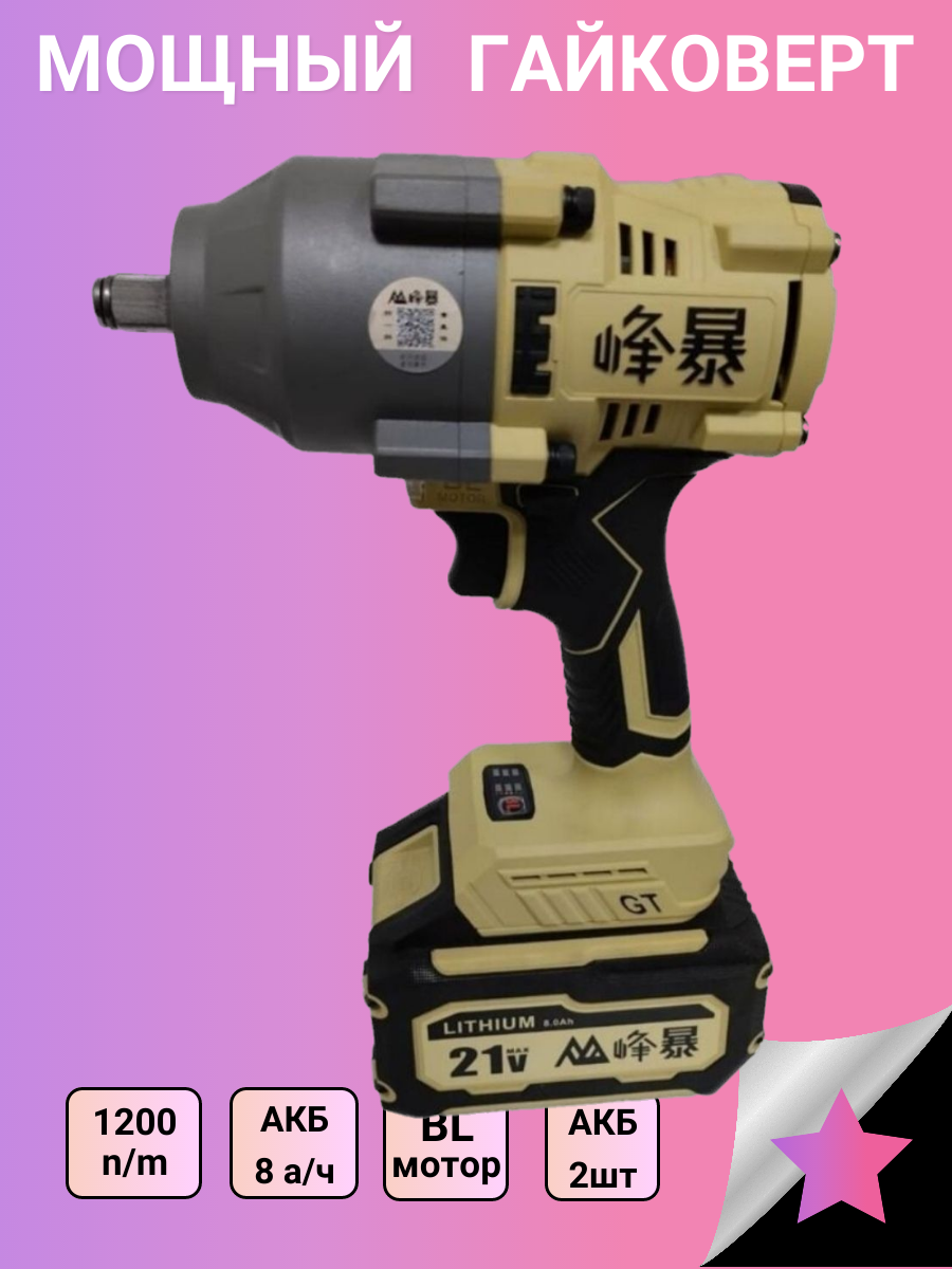 фото Аккумуляторный гайковёрт Feng Bao 1200Nm