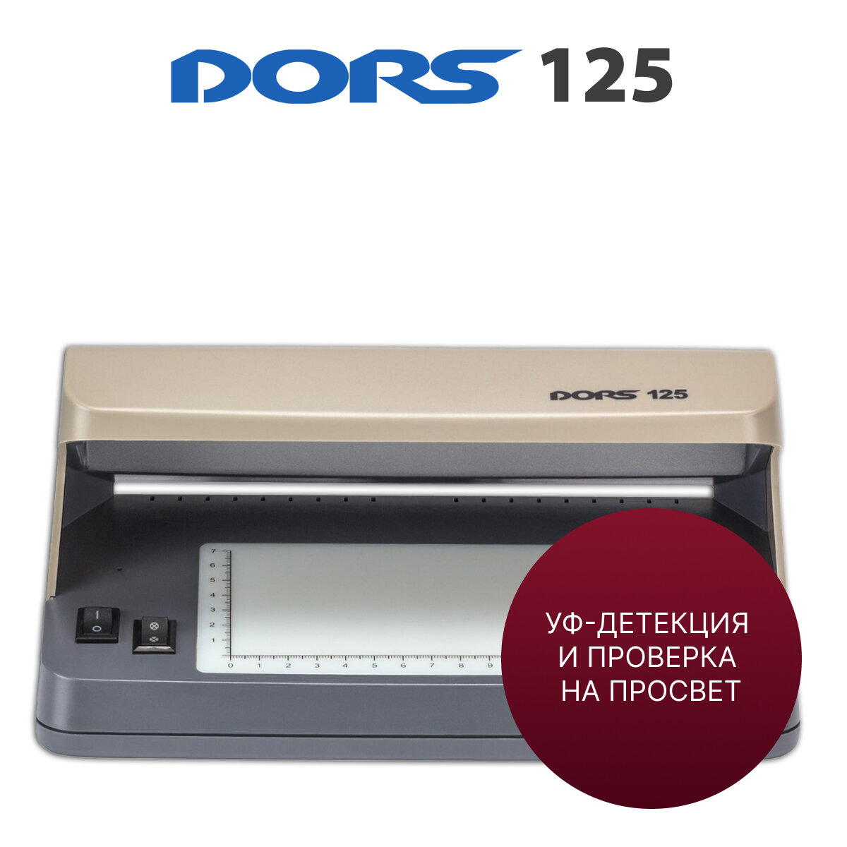 Ультрафиолетовый детектор DORS 125