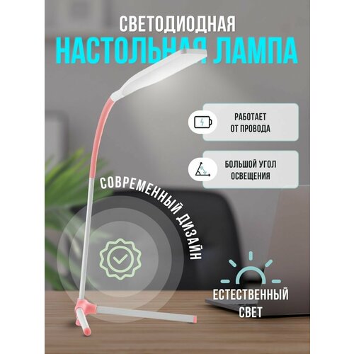 Лампа настольная светодиодная