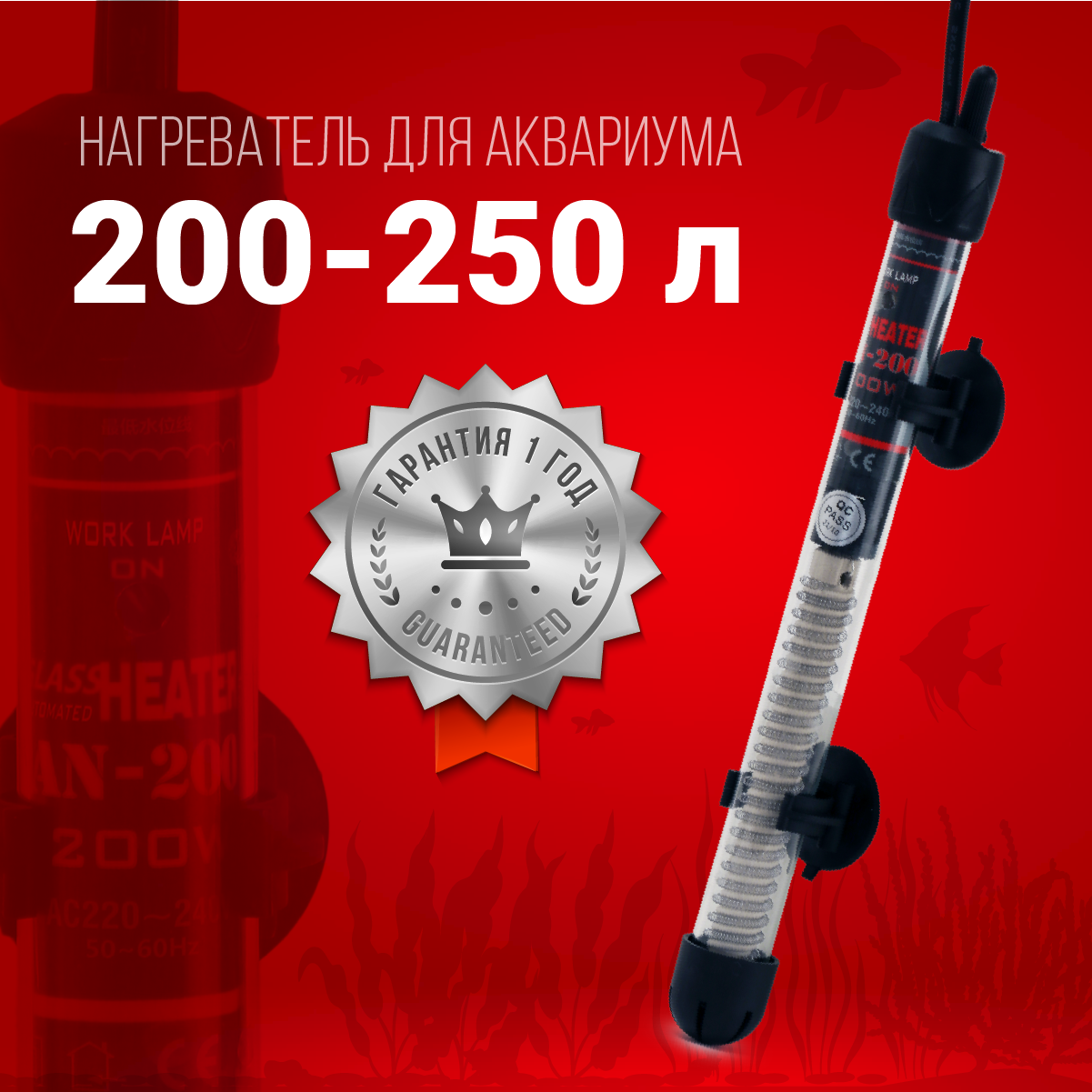 Нагреватель Aqua Reef AN-200 Вт для аквариума 200 - 250 л (стеклянный регулируемый)