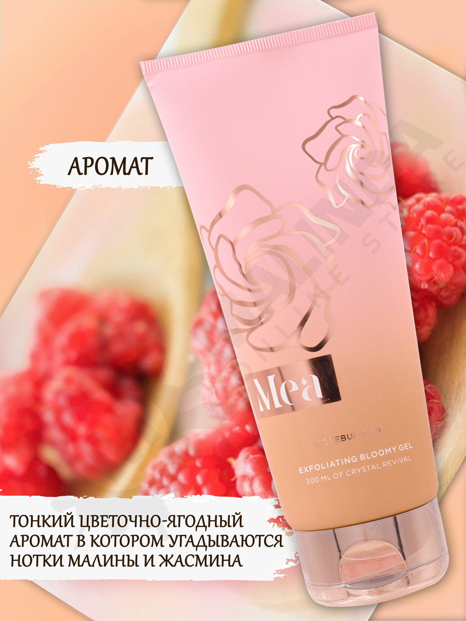 MEA Гель-эксфолиант для душа Капля росы 200 мл — фото 1