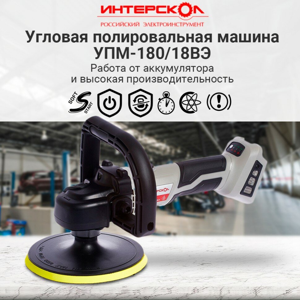 Полировальная шлифмашина ИНТЕРСКОЛ УПМ-180/18ВЭ 642.1.0.70, от аккумулятора, АПИ, без АКБ и ЗУ