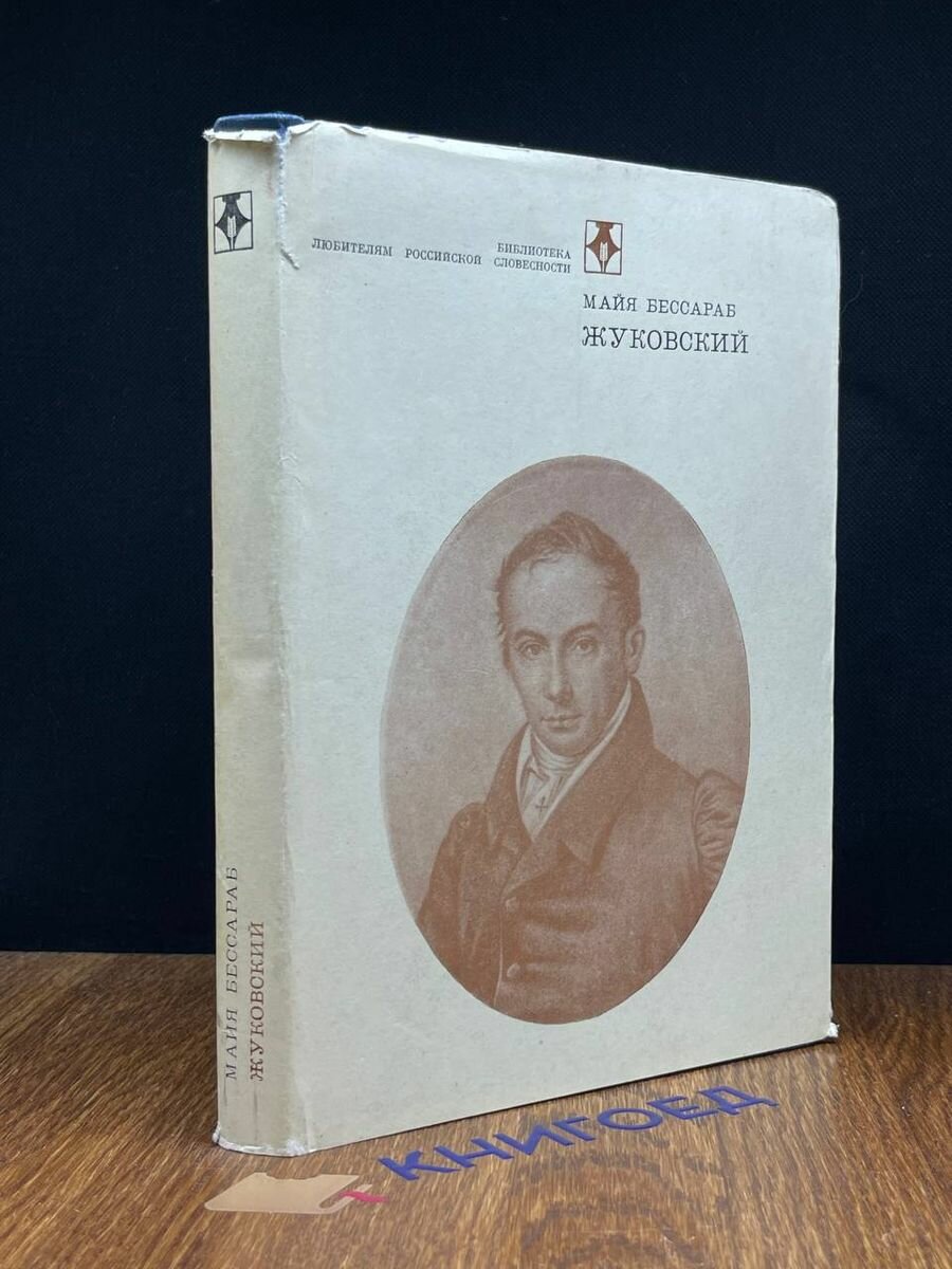Книга Жуковский 1975