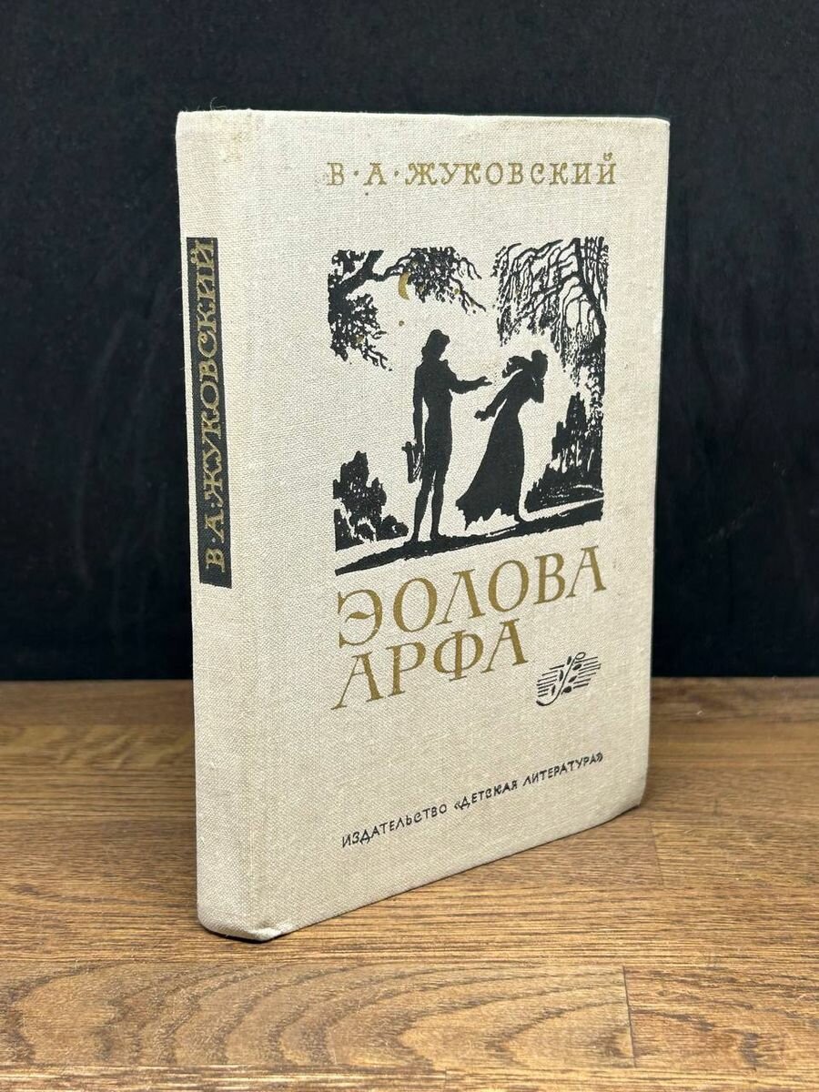 Эолова Арфа 1980