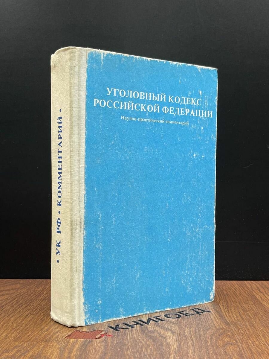 Уголовный кодекс Российской Федерации 1994