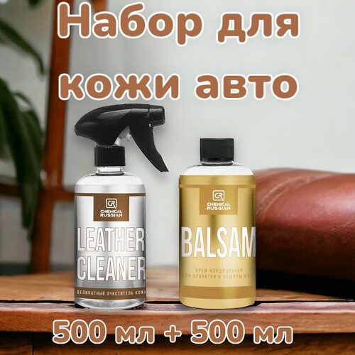 Leather Cleaner + Balsam - комплект для премиум ухода за кожей автомобиля, 500+ 500 мл, Chemical Russian