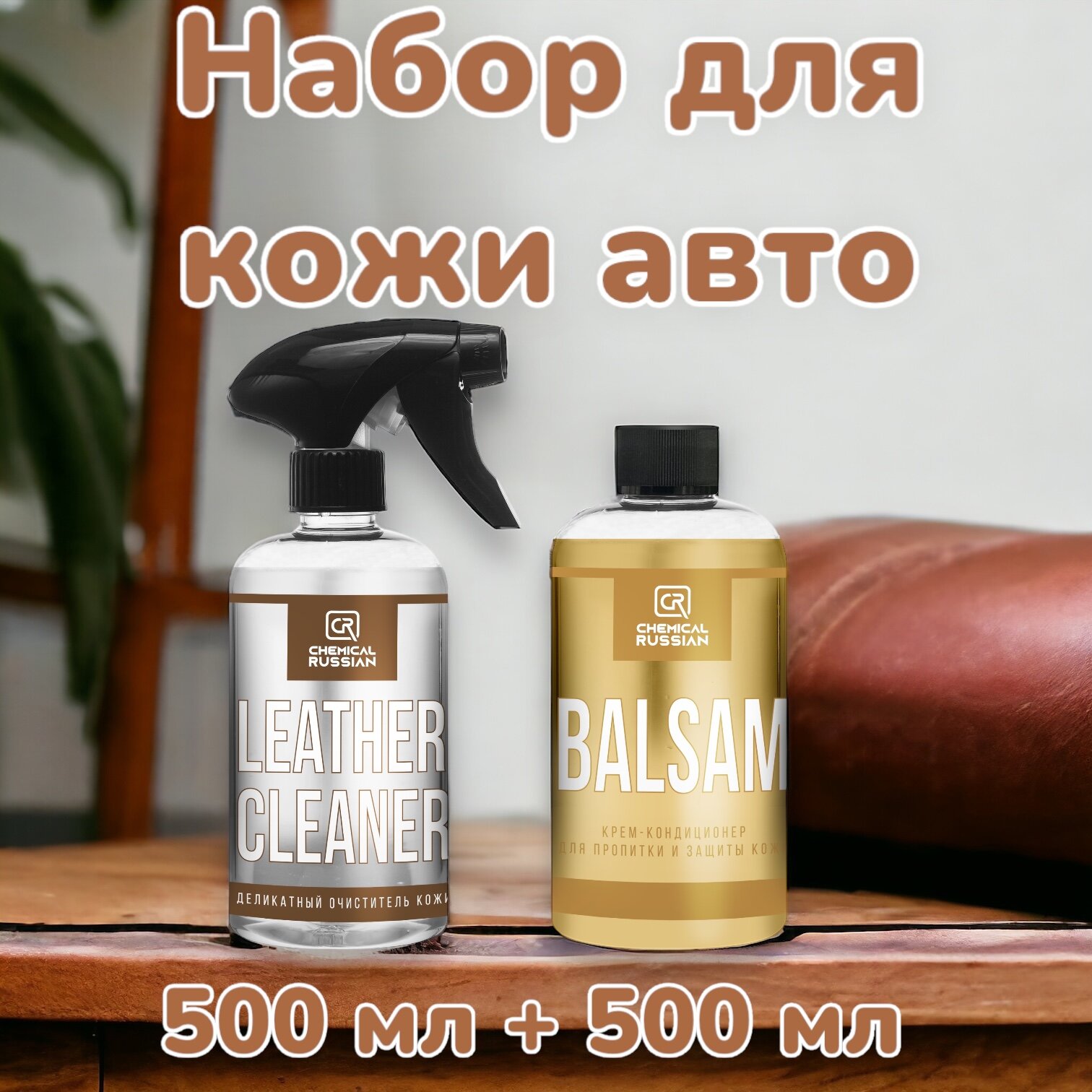 Leather Cleaner + Balsam - комплект для премиум ухода за кожей автомобиля 500+ 500 мл Chemical Russian