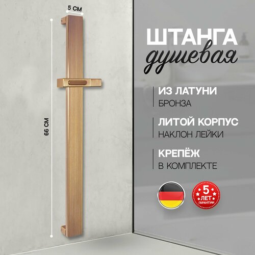 Штанга для душа из латуни с держателем для лейки Hansberge H520BR бронза 6460₽