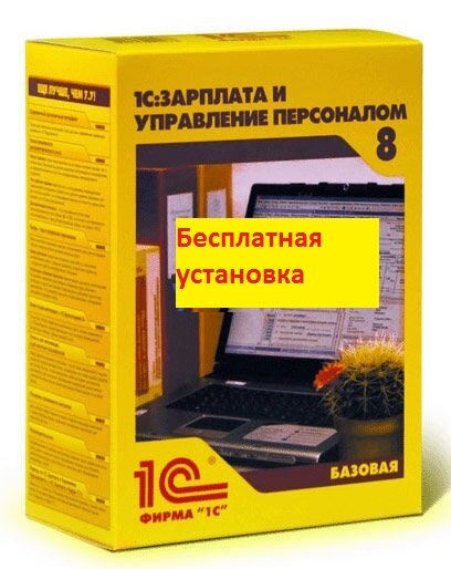 1С: Зарплата и Управление Персоналом 8. Базовая версия. Коробочная поставка