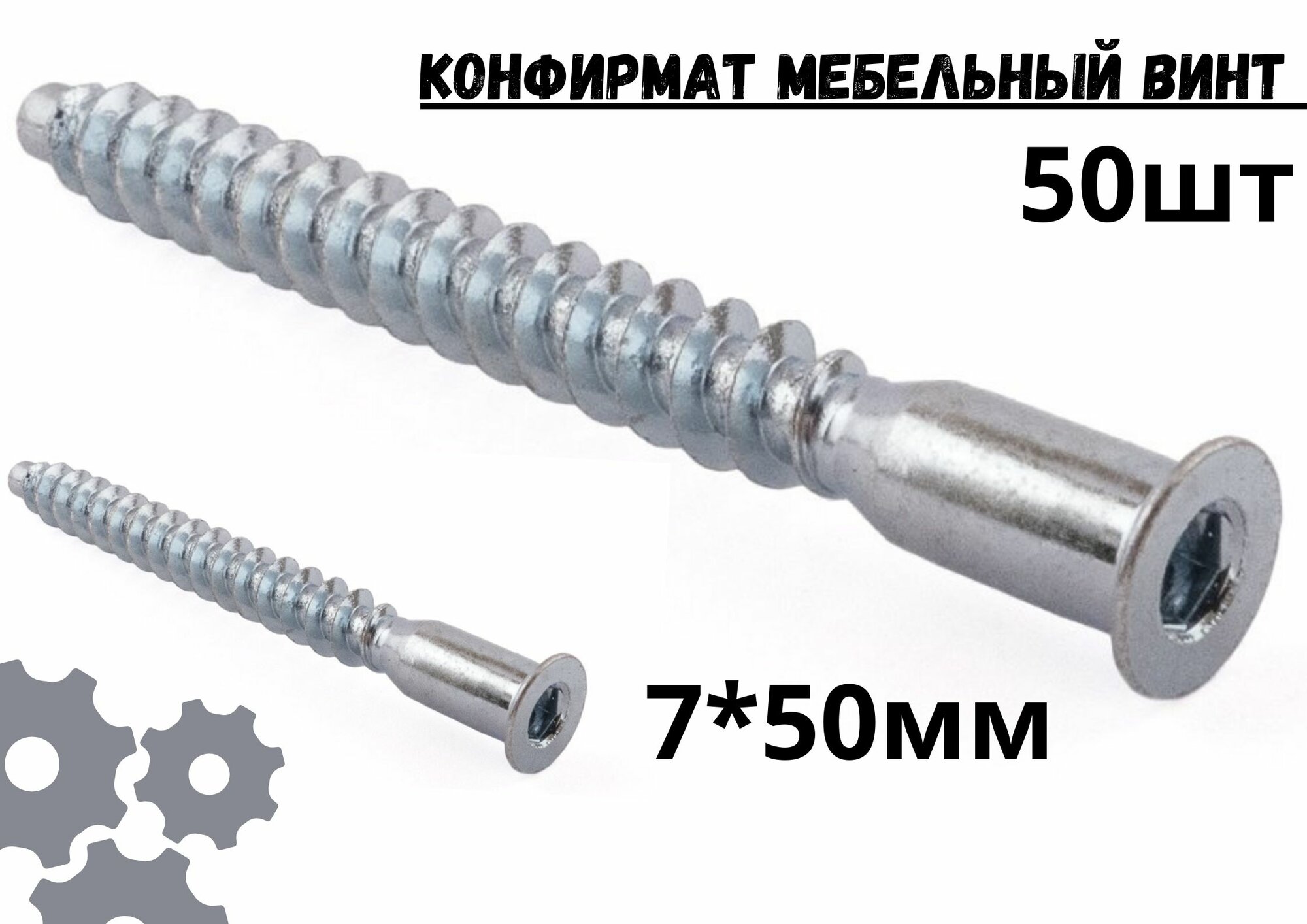 Конфирмат мебельный винт 7х50 мм 50 шт евровинт для мебельной стяжки.