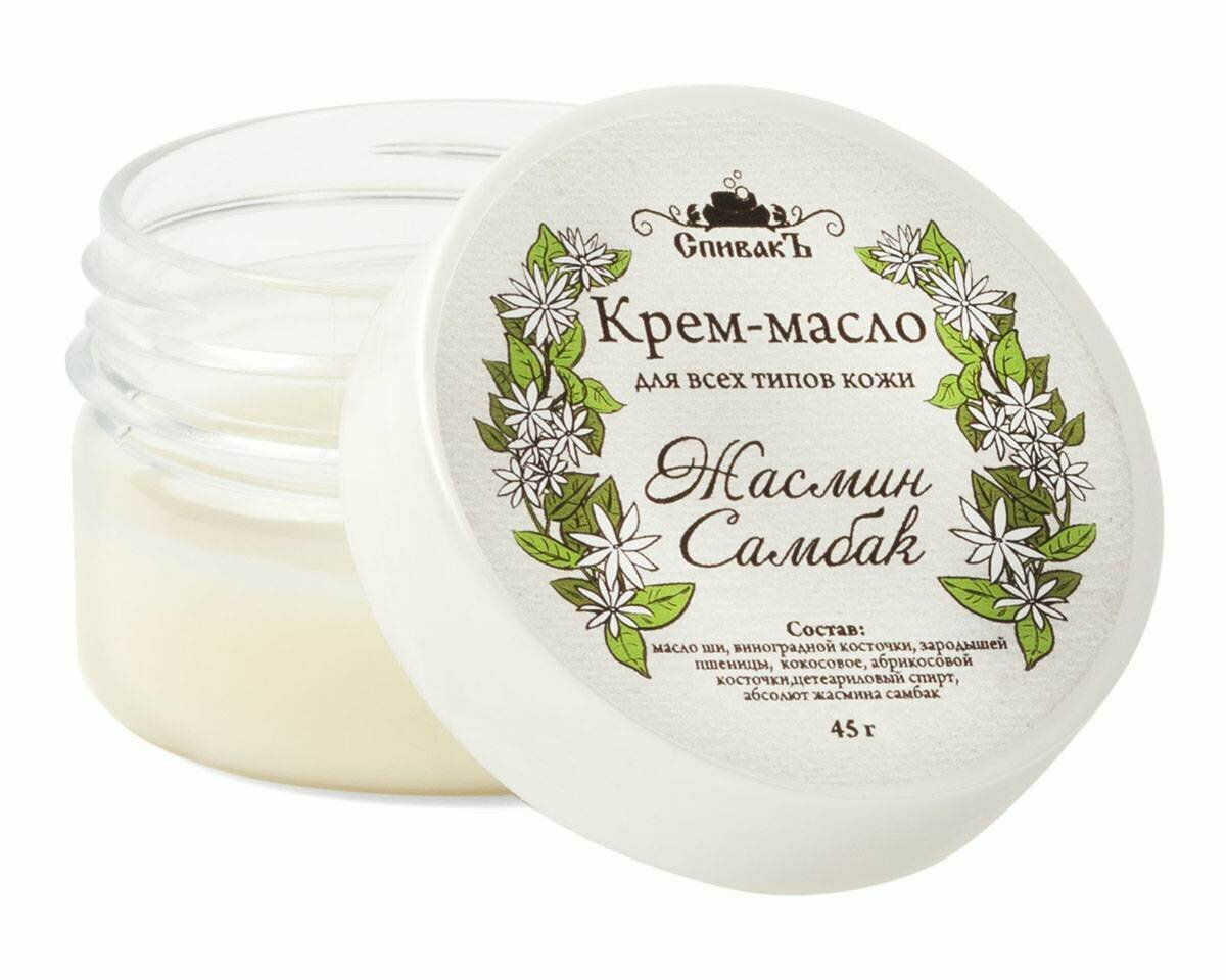 Спивакъ, Крем-масло для лица Жасмин Самбак, для всех типов кожи. 45г.