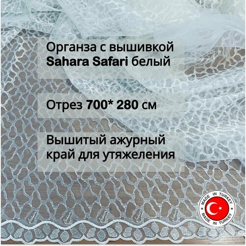 Органза Sahara Safari белый отрез 7 метров ткань для пошива штор/занавесок