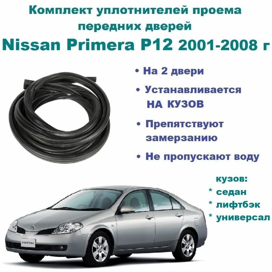 Комплект уплотнителей проема передних дверей подходит на Nissan Primera P12 2001-2008 г / Ниссан Примера 2 шт