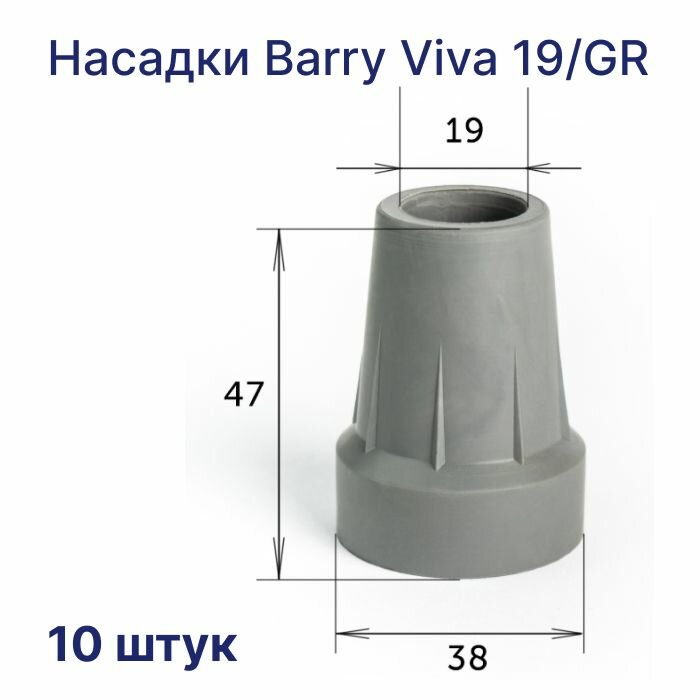 Сменные резиновые насадки для тростей Viva 19/GR посадочный диаметр 19 мм, 10 штук в упаковке