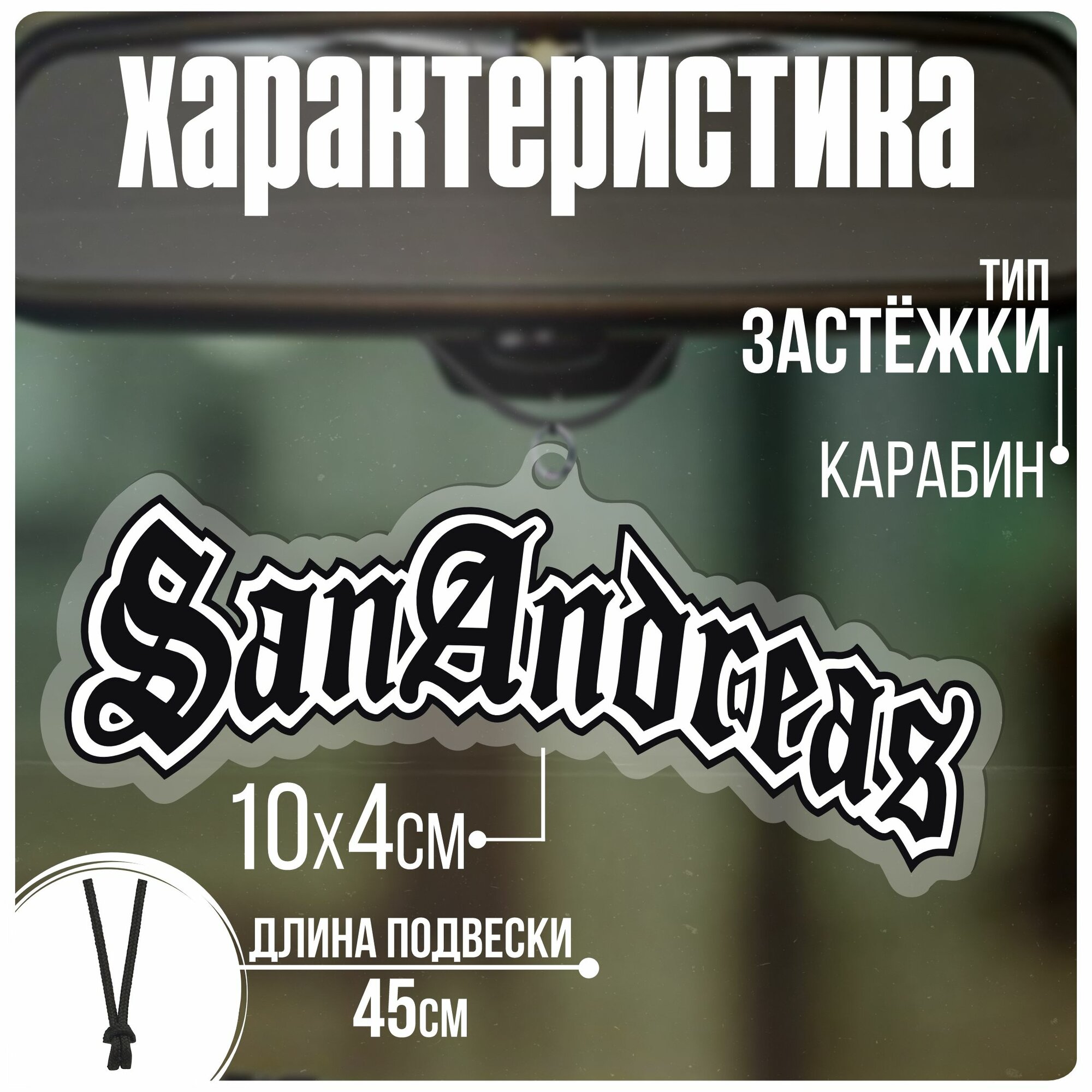 Подвески в машину на зеркало GTA san andreas