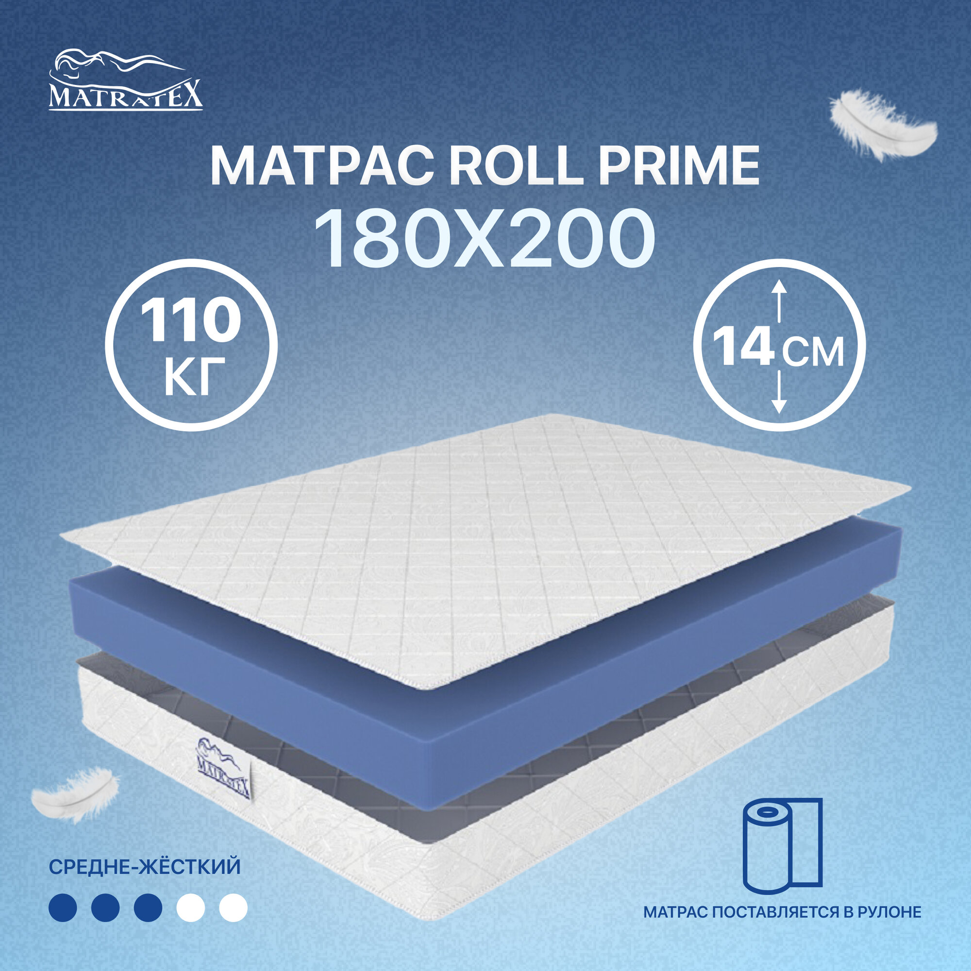 Матрас Matratex беспружинный ROLL PRIME 180х200