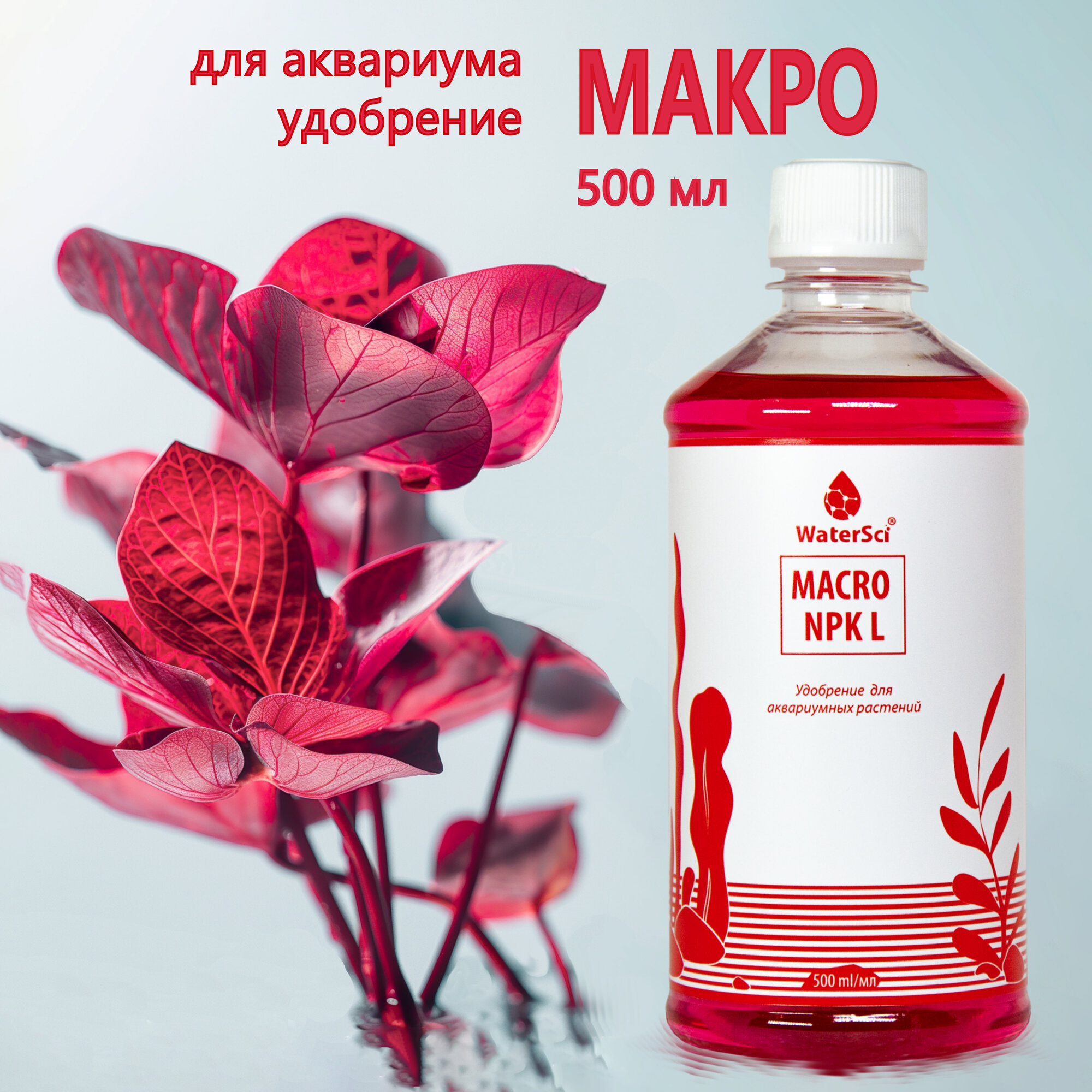 Концентрат удобрения с макрокомплексом Water Sci. Macro NPK L 500 мл.