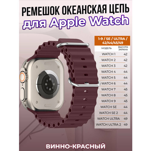 Ремешок океанская цепь для Apple Watch 1-9 / SE / ULTRA (42/44/45/49 мм), винно-красный чехол силиконовый глянцевый для apple watch ultra 49 мм с защитой дисплея желтый