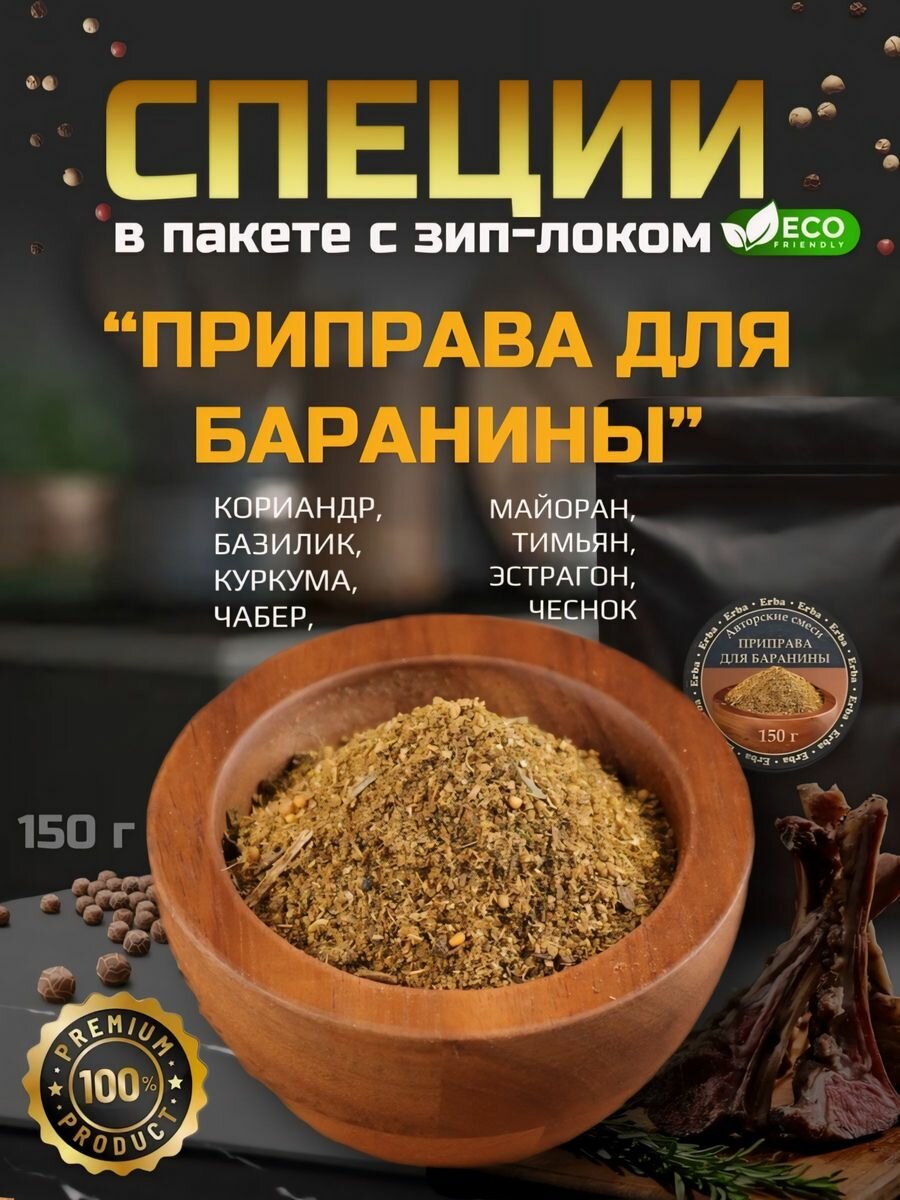 Приправа для приготовления блюд из баранины, 150 грамм