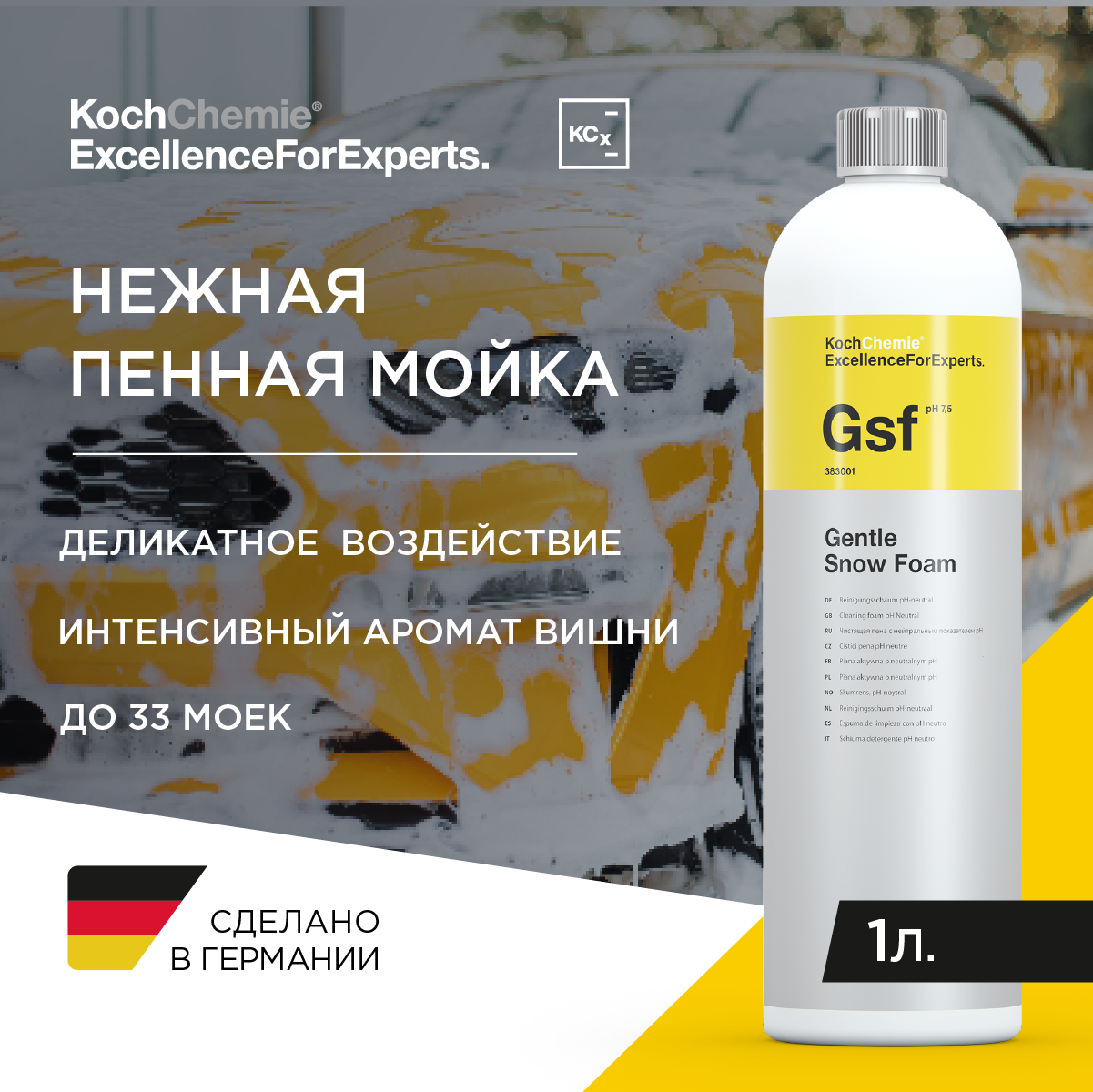 ExcellenceForExperts | Koch Chemie Gentle Snow Foam - Чистящая пена с нейтральным показателем PH для мойки автомобиля. (1л)