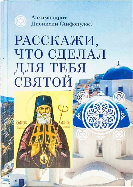 Архимандрит Дионисий (Анфопулос) "Расскажи, что сделал для тебя святой"