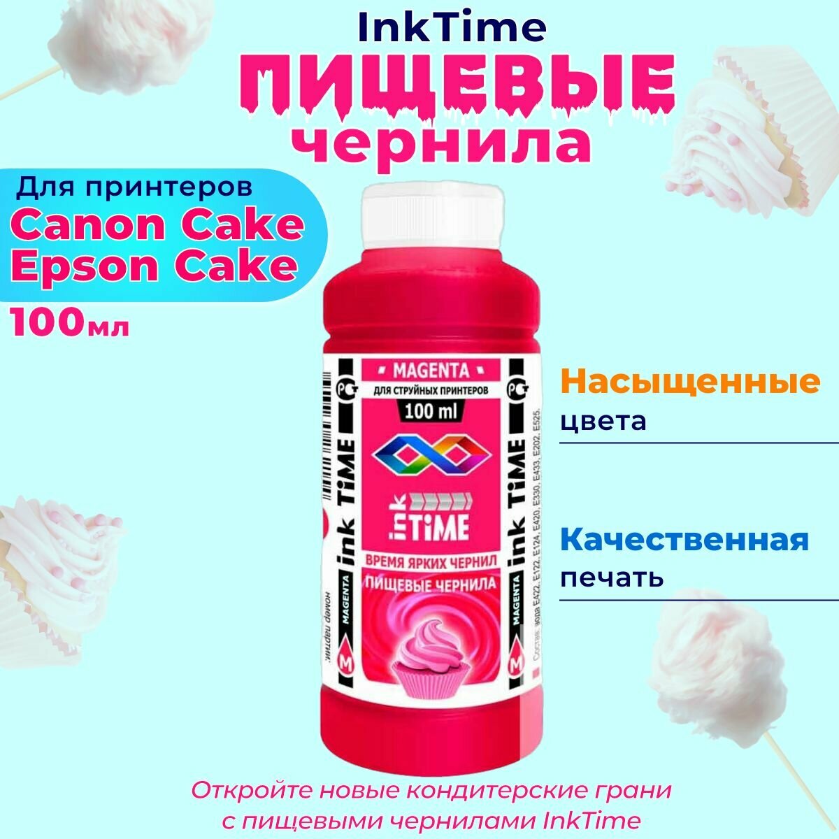 Пищевые съедобные чернила InkTime 1х100 мл. Magenta Пурпурный для принтера Canon Cake Epson Cake