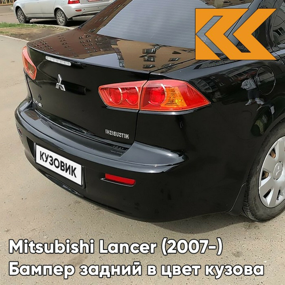 Бампер задний в цвет Mitsubishi Lancer Х (2007-) X42 - AMETHYST BLACK - Чёрный