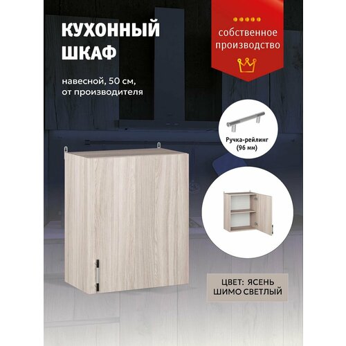 Кухонный модуль Шкаф навесной с полкой 50 см 4338₽