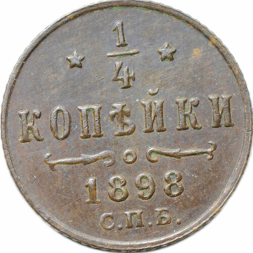 Монета 1/4 копейки 1898 СПБ монета 1 2 копейки 1898 года спб российская империя 5 7