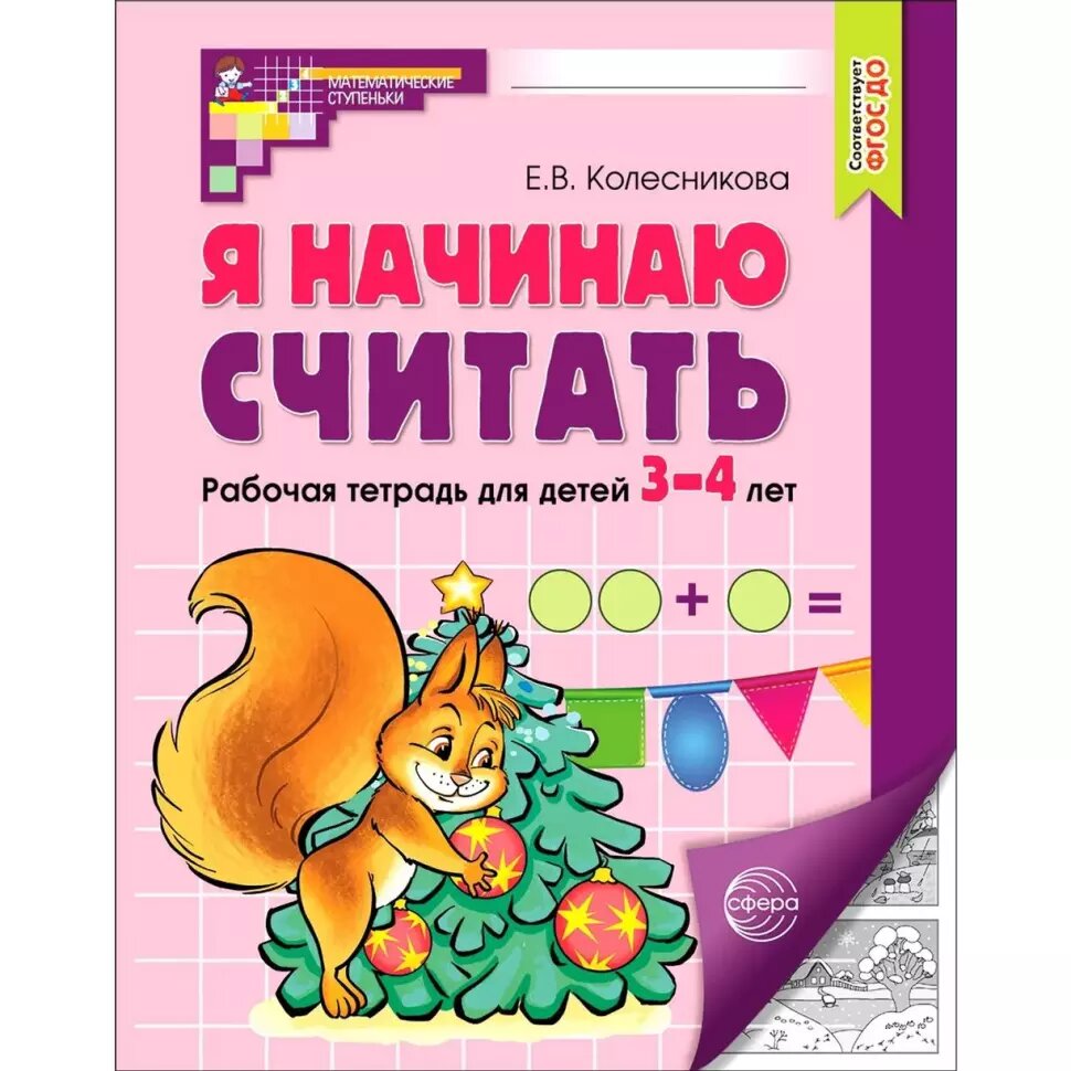 Колесникова. Я начинаю считать. Рабочая тетрадь для детей 3-4 лет (Сфера)