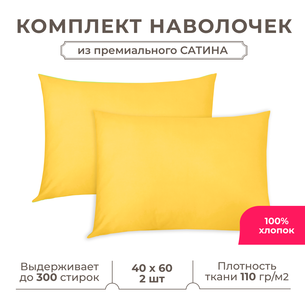 Набор наволочек Lisleep 40x60 см, 2шт, сатин (хлопок), желтый