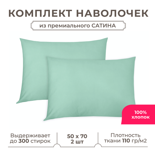 Набор наволочек Lisleep 50x70 см, 2шт, сатин (хлопок), бирюзовый