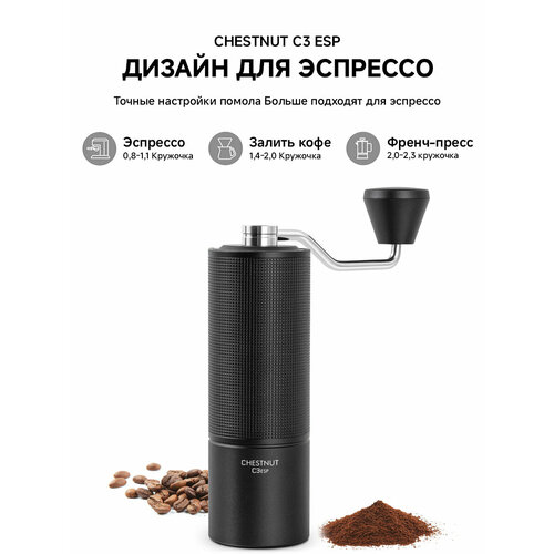 Ручная кофемолка TIMEMORE C3ESP, с регулируемой настройкой помола, коническая кофемолка S2C из нержавеющей стали, для приготовления эспрессо во френч-прессе черный, черный матовый