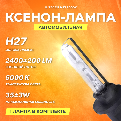 Ксеноновая лампа IL Trade H27 5000К